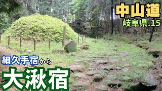 中山道 岐阜県を歩く.15　日本一長い石畳／細久手宿～大湫宿（7km・瑞浪市） nakasendo Gifu.15 hosokute - ookute walking