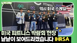 미국헬스장 산업탐방(1) -IHRSA 피트니스박람회편