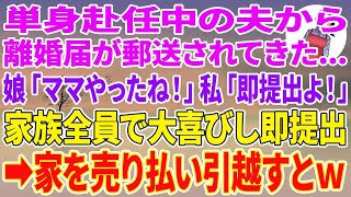 【スカッとする話】単身赴任中の夫から離婚届が郵送されてきた→家族全員で大喜びして即提出、家を売り払い引越すと…w【スカッと】【朗読】【修羅場】