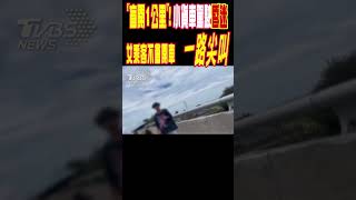 「盲開1公里」!小貨車駕駛昏迷 女乘客不會開車 一路尖叫#shorts｜TVBS新聞 @TVBSNEWS01