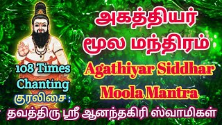 அகத்தியர் சித்தர் மூல மந்திரம் | Powerful Agathiyar Siddhar Moola Mantram | 108 times Chant