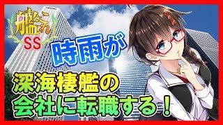 【艦これSS】時雨「深海棲艦が会社設立だって！？」駆逐棲姫「転職しませんか？」