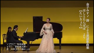 たいりょう（ほしとたんぽぽ より）/ 演奏 足利真貴・赤松林太郎