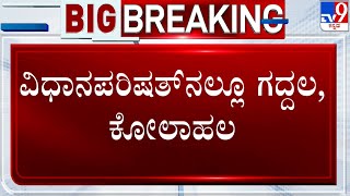 Karnataka Legislative Council 2023: ವಿಧಾನಪರಿಷತ್ ನಲ್ಲಿ ಗದ್ದಲ, ಕೋಲಾಹಲ! ಕೆಲಕಾಲ ಕಲಾಪ ಮುಂದೂಡಿಕೆ!