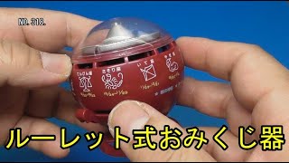 【食ミニチュア】ルーレット式おみくじ器