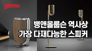 뱅앤올룹슨 역사상 가장 다재다능 스피커, 베오랩8