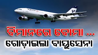 ବିମାନରେ ବୋମା ...  | Odisha Reporter