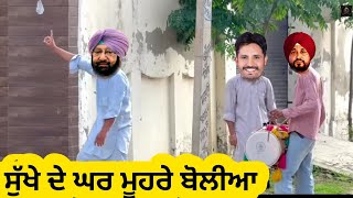 ਸੁੱਖੇ ਦੇ ਘਰ ਮੂਹਰੇ ਬੋਲੀਆ