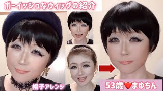 53歳【ボーイッシュウイッグ】購入ウイッグの紹介