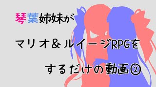 【レトロゲーム】琴葉姉妹がマリオ＆ルイージRPGをするだけの動画②【VOICEROID実況】【ゆっくり実況】