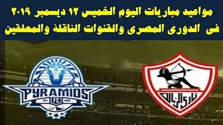 مواعيد مباريات اليوم الخميس 12 ديسمبر 2019 في الدوري المصري والقنوات الناقلة