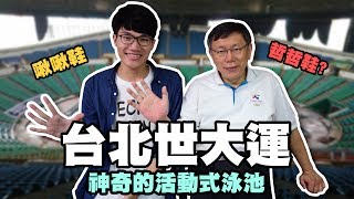 游泳池也能用組裝的? 台北世大運泳池構造解密! | 啾啾鞋 feat. 哲哲鞋?