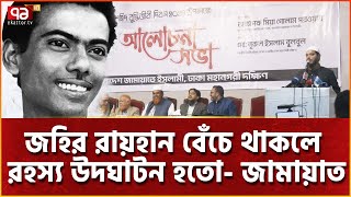 জহির রায়হান বেঁচে থাকলে রহস্য উদঘাটন হতো- জামায়াত | News | Ekattor TV