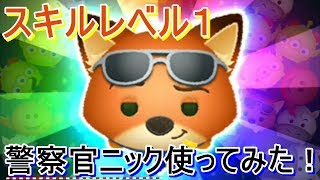 【ズートピア】スキルレベル1の警察官ニックを使ってみた！【ツムツム/tsumtsum】