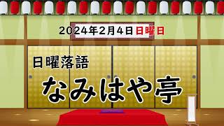 日曜落語『なみはや亭』2024年2月4日(日曜日)