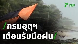 กรมอุตุฯ เตือนรับมือฝนตกหนัก | 08-07-63 | ข่าวเที่ยงไทยรัฐ