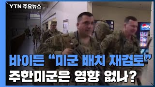 전 세계 미군 재배치 검토 밝힌 美...주한미군은 영향없나 / YTN