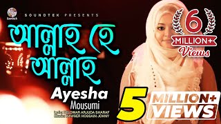 Allah He Allah | Ayesha Mousumi | আল্লাহ হে আল্লাহ | Bangla Islamic Song