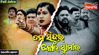 Tama Sindura Kou Swamira - ତମ ସିନ୍ଦୁର କୋଉ ସ୍ୱାମୀର | FULL JATRA|Baghajatin Lokanatya|AlankarTV