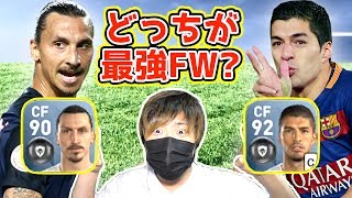 【ウイイレ2017アプリ】イブラ vs スアレス！最強FWはどっちなのか検証してみた！