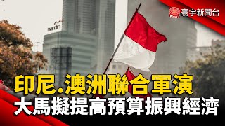 印尼.澳洲聯合軍演 盼加強互信.雙邊關係｜馬來西亞提高國家預算 前首相馬哈迪提出警告｜#外媒讀報@globalnewstw