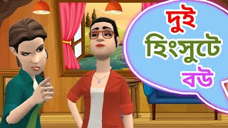 দুই হিংসুটে বউ।বাংলা কার্টুন ভিডিও।। Bangla cartoon video.