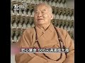 佛光山被嫌「鬼都不來」　星雲智回：菩薩來就好了｜tvbs新聞