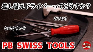 PBの差し替えドライバー8215【工具紹介】