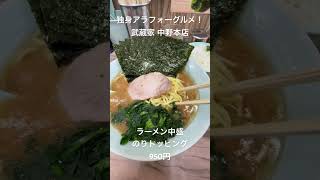 【独身アラフォーグルメ！】武蔵家 中野本店のラーメン中盛+のりトッピング！【家系ラーメン】