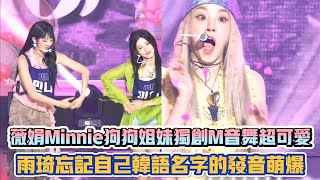 (G)I-DLE薇娟Minnie狗狗姐妹獨創M音舞超可愛 雨琦忘記自己韓語名字的發音萌爆| [K-潮流]