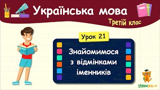 Знайомимося з відмінками іменників. Урок 21. Українська мова. 3 клас