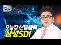 삼성SDI... 삼성전기 소형 전고체 배터리 개발 소식에 수혜 전망 | Market Now (20240926)