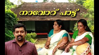 Navoru Pattu Malayalam / പുള്ളുവൻപാട്ട് / Pulluvan Paattu Malayalam / നാവോറ് പാട്ട് / കർക്കിടകം