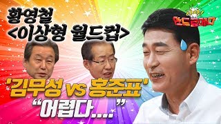 [시사 안드로메다] '이상형 월드컵' 황영철, '김무성 vs 홍준표'…\