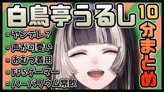 10分で分かる白鳥亭うるし【儒烏風亭 らでん切り抜き】