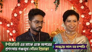 ইন্টারভিউ এর মাঝে একে অপরের প্রশংসায় পঞ্চমুখ গৌরব প্রিয়াঙ্কা| লজ্জায় লাল নব দম্পতি|