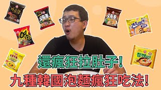 『9款韓國泡麵瘋狂吃法』！以為很好吃？結果吃到一半拉肚子..