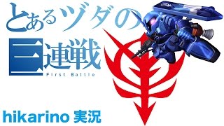 【バトオペ実況動画】みんな大好きヅダで遊びます ガンダムバトルオペレーション