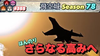 【飛空城Season78/一日目】中空飛行始めました【無課金乞食のFEH】#355