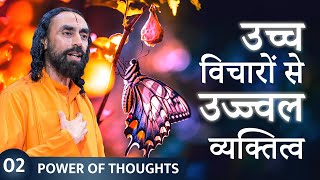 प्रभावशाली बनना है तो अपने विचारों पर ध्यान दें। Shaping Personality through Thoughts - Episode 2