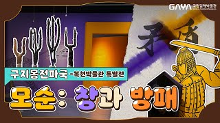 모순(矛盾)-창과 방패 | 복천박물관 특별전 소식 📺