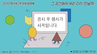 2020 청년공간반상회 @성북 [그 공간에서 우리 다시 만날까]