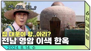 전국 최초로 숨 쉬는 대문(?) 집 주인이 10년간 공들여 지은 그림같은 한옥 🏠 240814 방송 다시보기