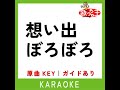 想い出ぼろぼろ カラオケ 原曲歌手 内藤やす子