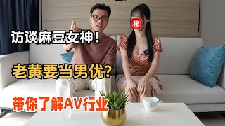 老黄要当男优啦？与麻豆女神面对面深度交流，揭秘AV行业！Madou's popular actresses help you understand the AV industry correctly