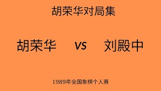 胡荣华精彩对局集 | 1989年全国象棋个人赛 ​| 胡荣华vs刘殿中