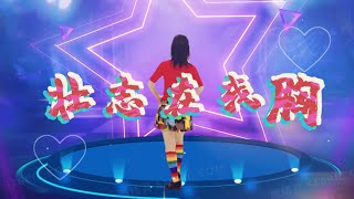 壮志在我胸 Dj ｜经典励志歌曲｜广场舞｜背面演示