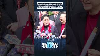 連勝文嘆國民黨造勢音樂老派　蔣萬安即興清唱告五人名曲｜#shorts #鏡新聞