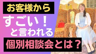 契約が決まる個別相談会のトークスクリプトの作り方#おっとりクロージング起業コンサルティング