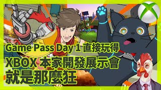 『XBox週報』Game Pass Day 1 直接玩得 XBox 本家開發展示會就是那麼狂  ( 1月29日 )（ 繁中CC字幕 )